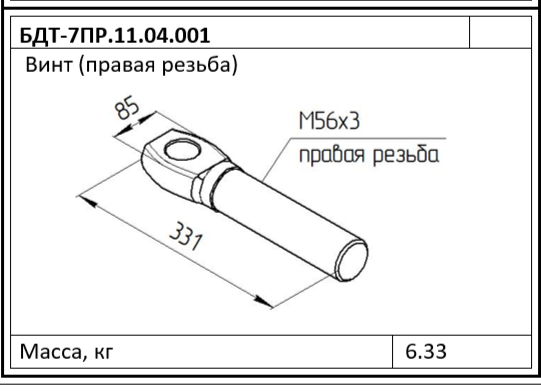 Винт (правая резьба) БДТ-7ПР.11.04.001