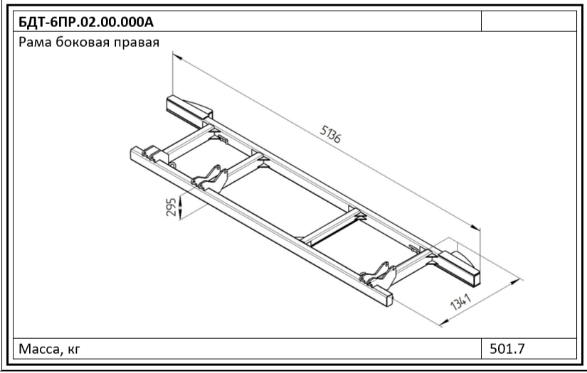 Рама боковая правая БДТ-6ПР.02.00.000А