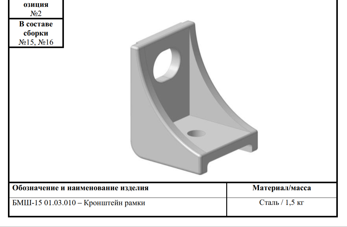 Кронштейн рамки БМШ 13.01/БМШ-15 01.03.010