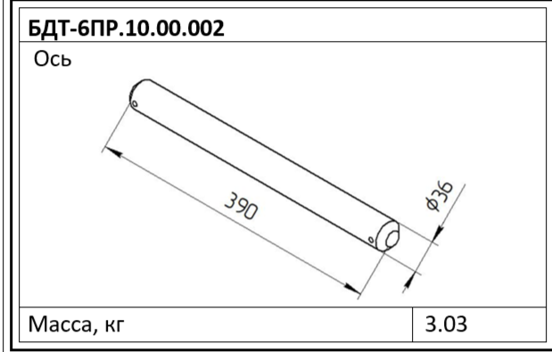 Ось БДТ-6ПР.10.00.002
