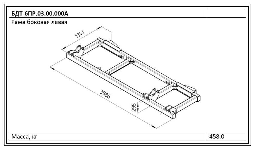 Рама боковая левая БДТ-6ПР.03.00.000А