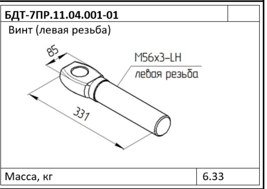 Винт (левая резьба) БДТ-7ПР.11.04.001-01