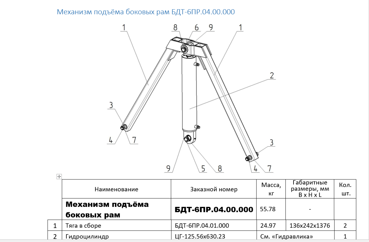 Механизм подъёма боковых рам БДТ-6ПР.04.00.000 (без гидроцилиндра)