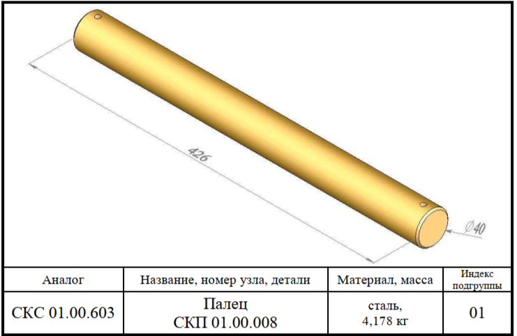 Палец СКП 01.00.008 (ф.40мм L=426мм вес 4,2кг) Палец СКП 01.00.008 (ф.40мм L=426мм вес 4,2кг)