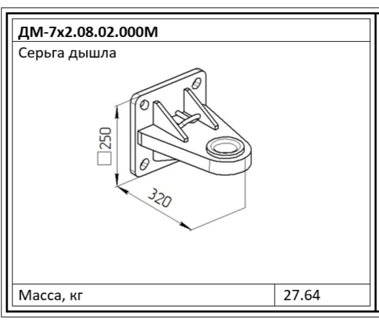 Серьга дышла ДМ-7х2.08.02.000М