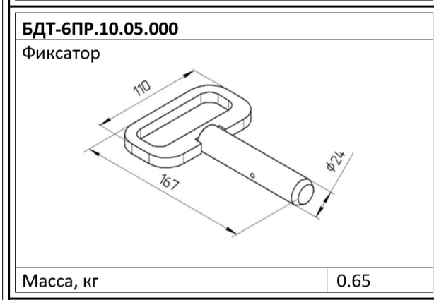 Фиксатор БДТ-6ПР.10.05.000