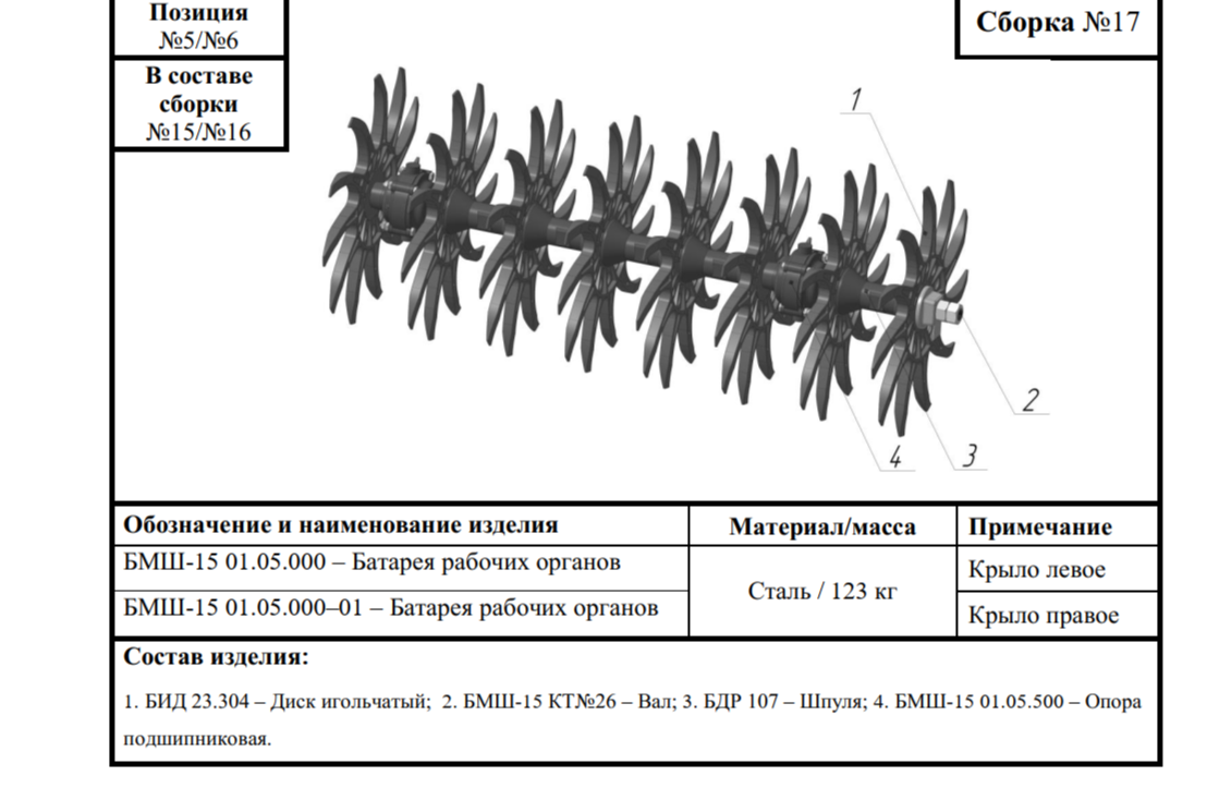 Батарея рабочих органов БМШ 15.02.05.000/01.05.500 (игольчатая 8шт крыло левое 1350мм)