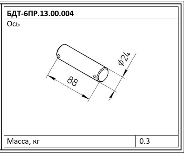 Ось БДТ-6ПР.13.00.004 (d-24мм, L-88мм)